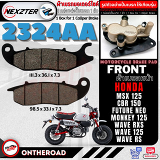 2324AA NEXZTER ผ้าเบรคหน้า HONDA CBR 150,MSX 125,WAVE 125,RS,RXS,FUNEO,MONKEY 125 / GPX DEMON 125 ผ้าเบรค ผ้าเบรก เบรก