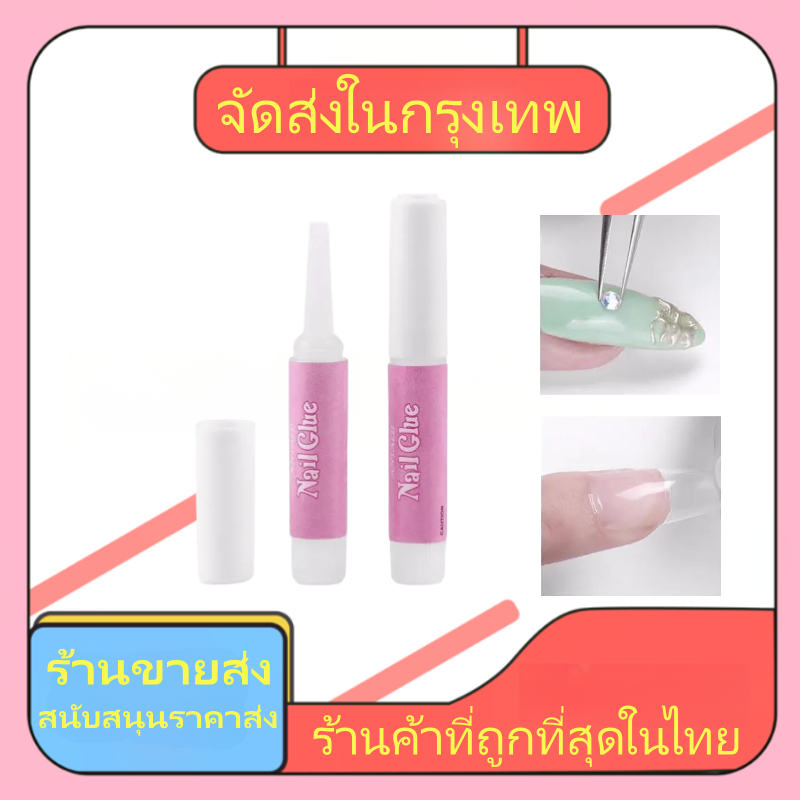 กาวติดเล็บปลอม หลอดชมพู 2g. Nail Glue กาวติดเล็บปลอม ปลีก-ส่ งพร้อมส่ง กาวติดเล็บปลอม ติดอะไหล่ PVC ขนาด จัดส่งในกรุงเทพ