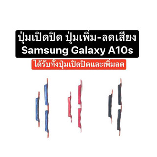 ปุ่มกด Samsung A10S ปุ่มกดนอก ปุ่มเปิด ปุ่มปิด ปุ่มเปิดปิด ปุ่มเพิ่มเสียง ปุ่มลดเสียง ปุ่มกดข้าง ปุ่มซัมซุง ปุ่มa10s ส่ง