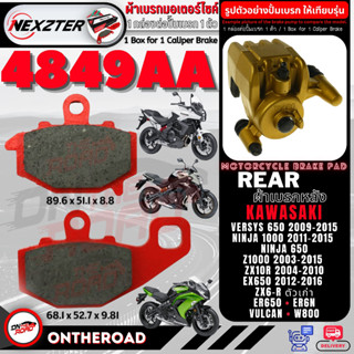 4849AA NEXZTER ผ้าเบรคหลัง ER650,ER6N,NINJA650,VERSYS650 09-15,Z1000 03-15,W800,VOLCAN,NINJA1000 11-15,ZX6R เก่า,ZX10R