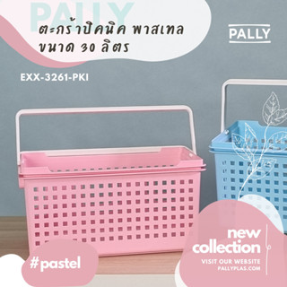 PALLY ตะกร้าพลาสติก 25ลิตร พาสเทล ฟ้า ชมพู ทรงญี่ปุ่น