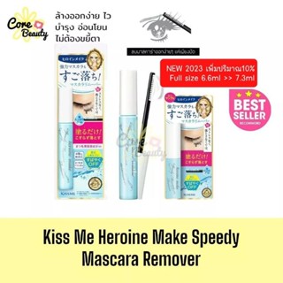 [แท้,ฉลากไทย] รุ่นใหม่2023 เพิ่มปริมาณ! Kiss Me Heroine Make Speedy Mascara Remover 7.3ml