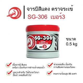 จารบี ตราจระเข้ สีแดง SG-306 เบอร์ 3 ขนาด 0.5kg จาระบี สีแดง จระเข้ 0.5 กก.