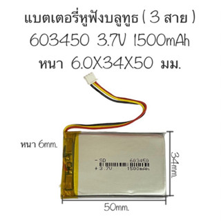 แบตเตอรี่ 603450 3.7v 1500mAh 3สาย แบตเตอรี่เข้าหัว แบตเตอรี่หูฟังบลูทูธ แบตเตอรี่หูฟัง แบตเตอรี่ 1500mAh มีประกัน ส่งไว