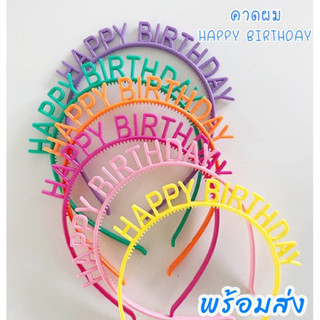 คาดผมHBD ที่คาดผมวันเกิด พร็อพวันเกิด พร้อมส่ง💥