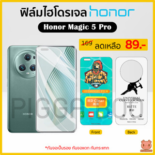 ฟิล์ม Honor Magic 5 Pro ฟิล์มไฮโดรเจล ฟิล์มกันรอย Hydrogel Film TPU Honor (PIGGA BOO🐷)