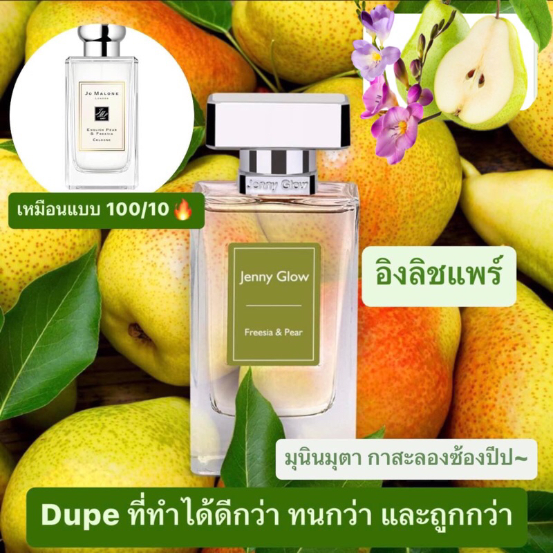 Jenny Glow Freesia&Pear EDP 80ml by Kidda_Market (คู่แฝด Jo Malone English Pear)