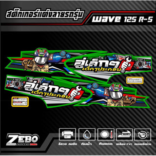 สติ๊กเกอร์ลายแต่ง Wave125R-125S อู่เล็กๆเด็กๆประกอบ