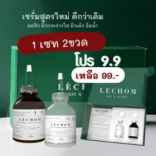 [ลด 50% ในไลฟ์] เซรั่มเลอโฉม Lechom Day &amp; Night ผิวกระจ่างใส ลดสิว ลดรอยสิว (สูตรใหม่)