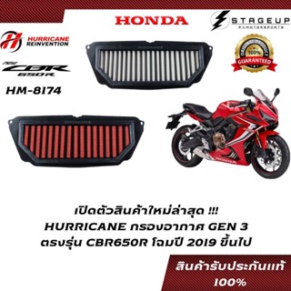 HURRICANE กรองอากาศ CBR650R HONDA โฉมปี 2019 ขึ้นไป แต่ง เพิ่มแรงม้า ล้างได้ HM-8174