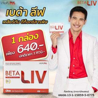 [ของแท้100% ] เบต้าลีฟ BetaLiv ขับสารพิษ ฟื้นฟูตับ ป้องกันการเกิดไขมันพอกตับ (1กล่องบรรจุ 10 แคปซูล)