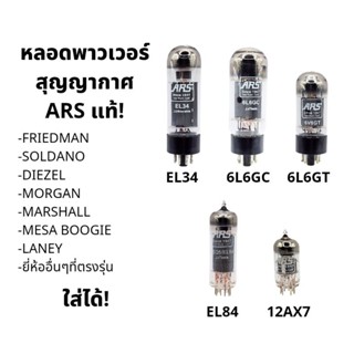 หลอดพาวเวอร์ (Vacuum Tube) EL34 EL84 6V6GT 6V6GC 12AX7 - ARS ELECTRONICS หลอดสุญญากาศ หลอดแอมป์