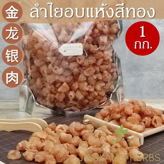 ลำไยสีทอง เกรด 4A มี อย.500 กรัม 1 กก ลำไยอบแห้งสีทอง น้ำลำไย Dried Longan Pulp 金龙眼肉 jin long yan rou เนื้อลำไย