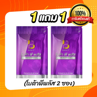 โปรซื้อ 1 แถม 1 โบต้าพีพลัส Bota p Plus (ลบเลขล็อต) 60 แคปซูล (2ซอง) โบต้าพี โบต้าพีพลัสของแท้