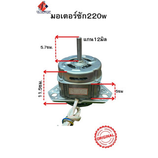 มอเตอร์ซัก220wแกน12มิลใช้c16uf/450V