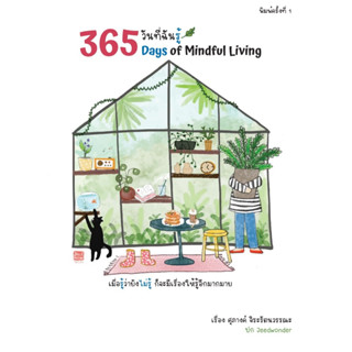 365 วันที่ฉันรู้ / ศุภางค์ จิระรัตนวรรณะ ไรเตอร์โซล