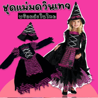 #ชุดแฟนซีเด็ก #แม่มดวินเทจ vintage witch #ชุดแม่มด #Halloween