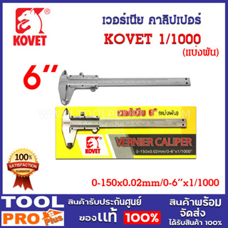 เวอร์เนีย คาลิปเปอร์ KOVET 0.02mm 1/1000 6" มาตราฐาน สำหรับการวัดวงนอก วงใน ลึก วัดระยะและอื่นๆ ได้ละเอียดแม่นยำถูกต้อง