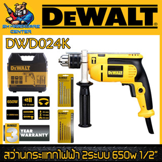 สว่านกระแทกไฟฟ้า 2ระบบ กำลัง 650W ขนาดหัวจำดอก 13mm(4หุล) DEWALT รุ่น DWD024K (รับประกัน 3ปี)