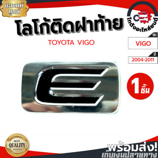 โลโก้ ติดฝาท้าย โตโยต้า วีโก้ ปี 2004-2011 ตัว " E " [แท้] TOYOTA VIGO 2004-2011 โกดังอะไหล่ยนต์ อะไหล่ยนต์ รถยนต์