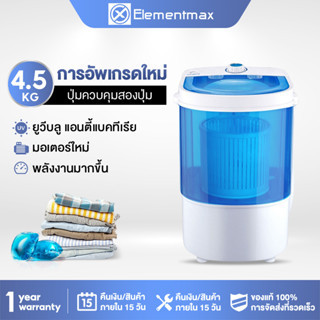 Elementmax เครื่องซักผ้ามินิฝาบน 4.5KG เครื่องซักผ้ามินิ เครื่องซักผ้ามินิกึ่งอัตโนมัติ Mini Washing Machine