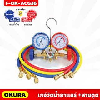 OKURA เกจ์วัดน้ำยาแอร์ พร้อมชาร์จ 36" รุ่น F-OK-ACG36 วัดได้ทั้งแรงดันต่ำ และ แรงดันสูง 150ปอนด์ ขึ้นไป