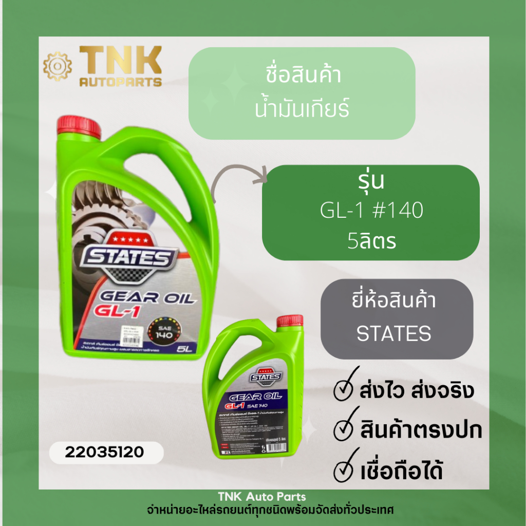 น้ำมันเกียร์ GL-1#140 , น้ำมันเกียร์ States 6/5L GL-1  #90