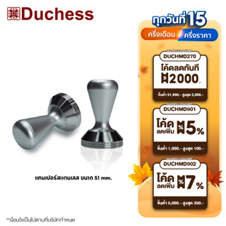 Duchess C020 - แทมเปอร์สแตนเลส ขนาด 58 mm.