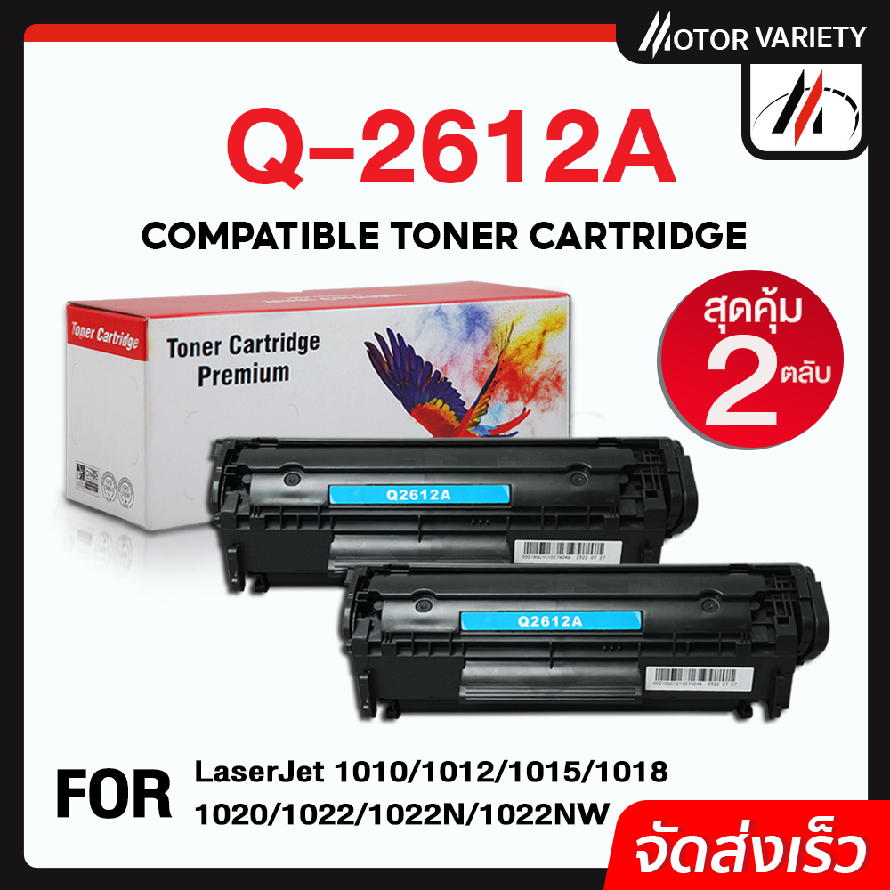 MOTOR เทียบเท่า Q2612A (1-2 ตลับ) FX-9/2612 สำหรับ HP LaserJet 1015/1018/1020/1022/1022nw/3020/3030