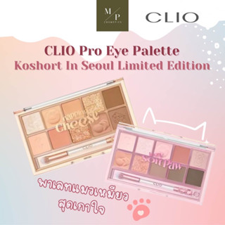 CLIO Pro Eye Palette Koshort In Seoul Limited Edition พาเลตทาตา