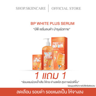 [🍁พร้อมส่ง | 1แถม1 ] BP WHITE PLUS SERUM เซรั่มไผ่หลิว เซรั่มลบดำ  บำรุงผิวใส ลดรอย จุดด่างดำ รอยแผลเป็น