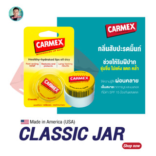 คาร์เม็กซ์ ลิปบาล์ม คลาสสิค(แบบตลับ) CARMEX LIPBALM CLASSIC JAR SPF15