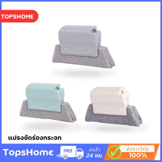 **Topshome** แปรงขัดร่องกระจก ซอกเล็กและที่แคบ ทำความสะอาดง่าย O-333