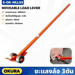 OKURA (E-OK-MLL03) ชะแลงล้อ รุ่น 3Ton สำหรับ งัด ยก ลาก มีล้อช่วยในการผ่อนแรง ยาว 147ซม.