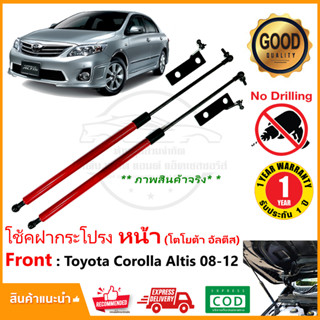 โช้คฝากระโปรง หน้า Toyota Altis 2008-2012 (โตโยต้า อัลตีส) ไม่ต้องเจาะ ของแต่ง ติดตั้งเองได้ OEM รับประกัน 1 ปี