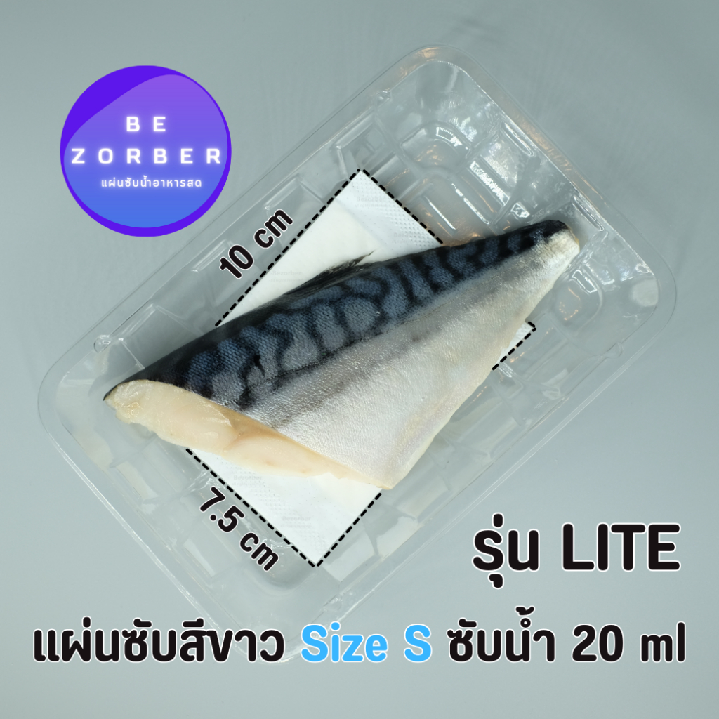 Bezorber [LITE] แผ่นซับอาหาร "ซับน้ำ 20 ml Size S" ผลิตในประเทศไทย สินค้าส่งออกยุโรป