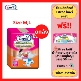 ล็อตใหม่!! (ยกลัง) Lifree ไลฟ์รี่ ผ้าอ้อมเทปแห้งสบาย ไซส์ M 28 ชิ้น / L  24 ชิ้น ผ้าอ้อมสำหรับผู้ใหญ่ (1ลัง = 4 ห่อ)