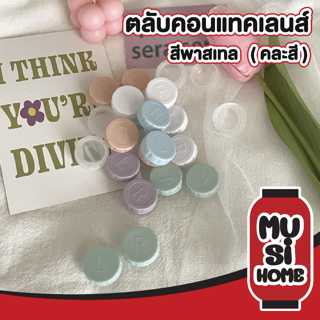 MUSI.HOME【ราคาถูก】EYE25 ตลับคอนแทคเลนส์ ตลับใสฝาสี โทนพาสเทล น่ารัก ที่ใส่คอนแทคเลนส์ ปิดล็อคสนิท น้ำไม่หก