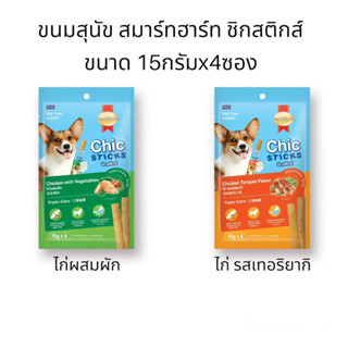 SmartHeart Chic Sticks ขนมสุนัข สมาร์ทฮาร์ท ชิกสติกส์ ขนาด15gx4 ซอง