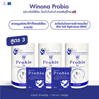 Winona Probio TA (สูตร 3) สายพันธุ์ไทย เสริมภูมิคุ้มกัน ปรับสมดุลลำไส้ ชะลอวัย ลดไขมัน 30 เเคปซูล x3