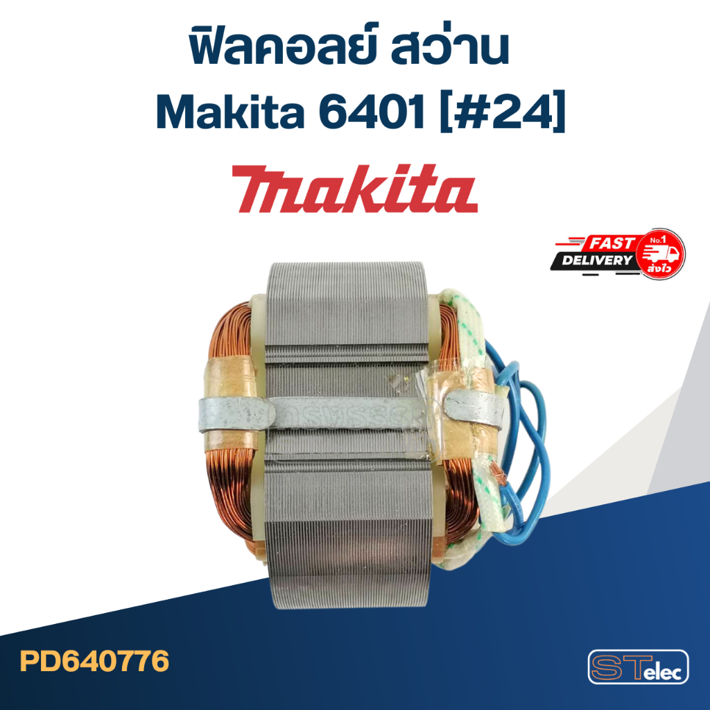 ฟิลคอลย์ สว่าน มากีต้า Makita 6401 [#24]