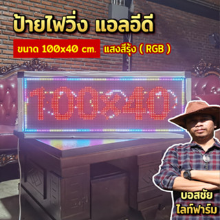 ป้ายไฟวิ่ง แอลอีดี ขนาด 100x40 cm. แสงสีรวม กันน้ำ กันแดด กันฝุ่นละออง
