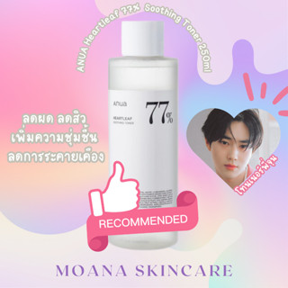 ANUA Heartleaf 77% Soothing Toner 250ml เอนัว โทนเนอร์ โทนเนอร์พี่จุน