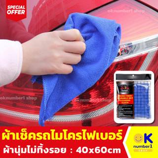 ผ้าเช็ดรถ ผ้าไมโครไฟเบอร์ Microfiber car cleaning cloth เนื้อผ้าคุณภาพ เช็ดแล้วไม่เป็นรอยขนแมว 40x60cm