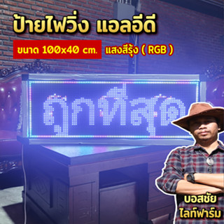 ป้ายไฟวิ่ง LED ขนาด 100x40 cm. แสงสีรวม ใช้งานผ่าน WIFI เชื่อมต่อแล้วทาการเซ็ตข้อความได้เลย