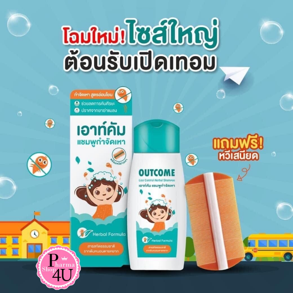 แชมพูกำจัดเหา สารสกัดจากธรรมชาติ outcome lice control herbal shampoo 60 ml. 1 หลอด #9990