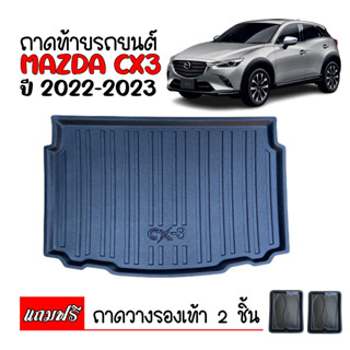 ถาดท้ายรถยนต์ตรงรุ่น Mazda CX-3 ปี 2022-2023 ถาดท้ายรถ ถาดท้ายรถ CX 3 ถาดท้าย ถาดสัมภาระ ถาดรองพื้นรถ ถาดปูพื้นรถยนต์ CX