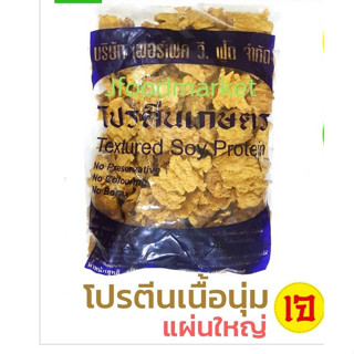 โปรตีนเนื้อนุ่มแผ่นใหญ่ 1000 กรัม (perfect) อร่อยมากแนะนำ