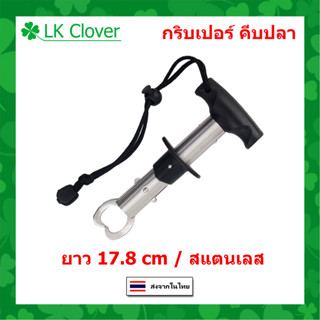 กริปเปอร์ ที่คีบปากปลา สแตนเลส สำหรับนักตกปลา ที่จับปากปลา Gripper (ร้านคนไทย ส่งไว) AP 204