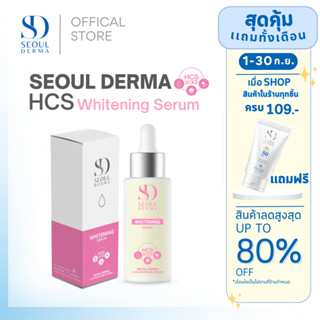 ใหม่ SeoulDerma HCS  Whitening Serum ไวท์เทนนิ่ง เซรั่ม ขนาด 1ขวด